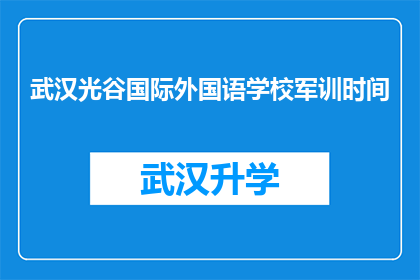 武汉光谷国际外国语学校军训时间(武汉光谷国际外国语学校军训时间是什么时候？)