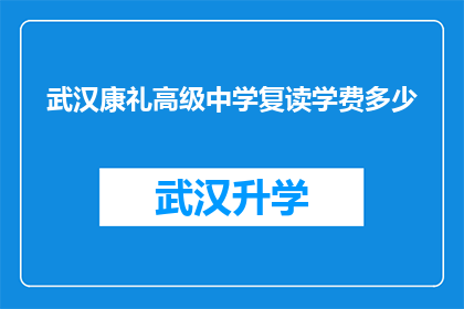 武汉康礼高级中学复读学费多少(武汉康礼高级中学复读班的学费是多少？)