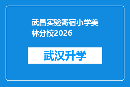 武昌实验寄宿小学美林分校2026(武昌实验寄宿小学美林分校2026年将如何发展？)