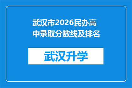 武汉市2026民办高中录取分数线及排名(2026年武汉市民办高中录取分数线及排名情况如何？)