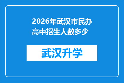 2026年武汉市民办高中招生人数多少(2026年武汉市民办高中的招生规模将达到多少？)