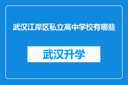 武汉江岸区私立高中学校有哪些(武汉江岸区私立高中学校有哪些？)