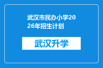 武汉市民办小学2026年招生计划(武汉市民办小学2026年招生计划是否已确定？)