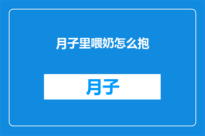 月子里喂奶怎么抱(月子期间如何正确抱持宝宝喂奶？)