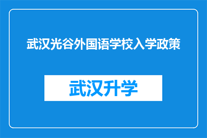 武汉光谷外国语学校入学政策(武汉光谷外国语学校入学政策是什么？)