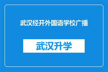 武汉经开外国语学校广播(武汉经开外国语学校广播：您是否了解我们学校的教育特色？)
