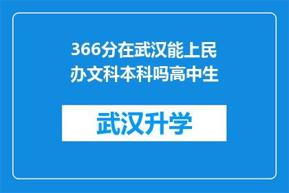 366分在武汉能上民办文科本科吗高中生(武汉高中生，366分能否进入民办文科本科？)