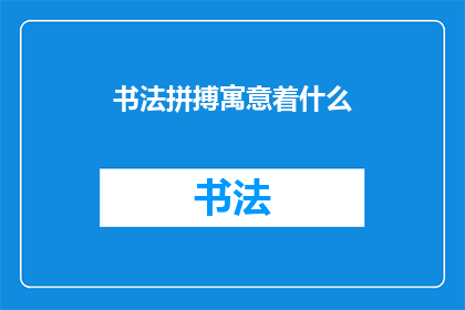 书法拼搏寓意着什么(书法拼搏：探索其深层寓意与文化价值)