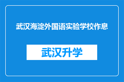 武汉海淀外国语实验学校作息(武汉海淀外国语实验学校的作息时间是怎样的？)