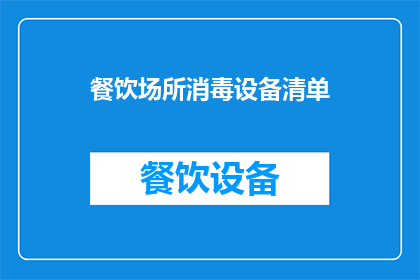 餐饮场所消毒设备清单(餐饮场所消毒设备清单：您是否了解如何正确选择和使用这些关键工具？)