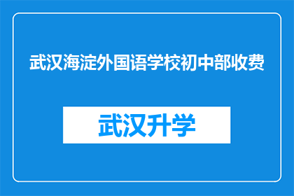 武汉海淀外国语学校初中部收费(武汉海淀外国语学校初中部收费标准是什么？)