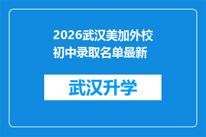 2026武汉美加外校初中录取名单最新(2026年武汉美加外校初中录取名单最新情况如何？)