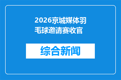 2026京城媒体羽毛球邀请赛收官