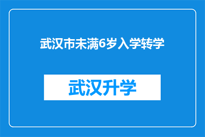 武汉市未满6岁入学转学(武汉市6岁以下儿童入学转学政策是否明确？)