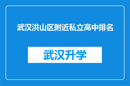武汉洪山区附近私立高中排名(武汉洪山区附近私立高中排名情况如何？)
