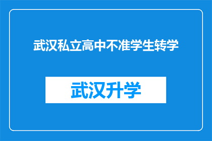 武汉私立高中不准学生转学(武汉私立高中为何禁止学生转学？)