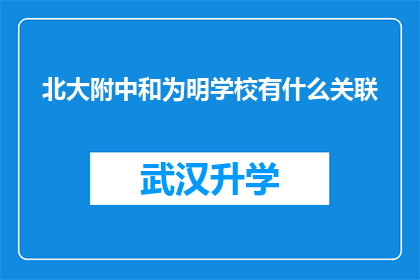 北大附中和为明学校有什么关联(北大附中与为明学校之间存在何种关联？)
