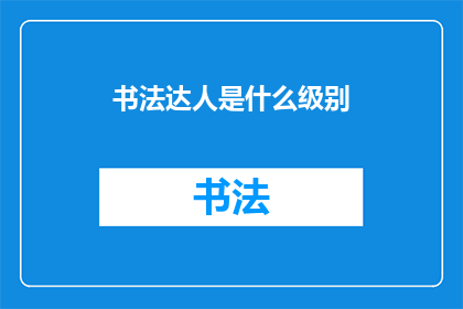 书法达人是什么级别(书法达人究竟达到了何种境界？)