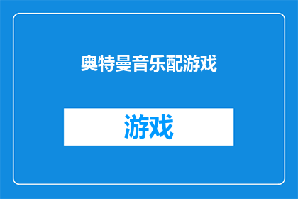 奥特曼音乐配游戏(奥特曼音乐配游戏：您是否已经准备好迎接这场视听盛宴？)