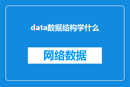 data数据结构学什么(数据结构学什么？是关于学习数据结构时应该掌握哪些关键概念和技能的疑问)