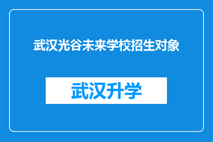 武汉光谷未来学校招生对象(武汉光谷未来学校：您是未来的教育者吗？)