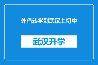 外省转学到武汉上初中(武汉初中新面孔：外省学生如何适应成为武汉的一员？)