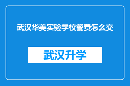 武汉华美实验学校餐费怎么交(武汉华美实验学校如何缴纳餐费？)