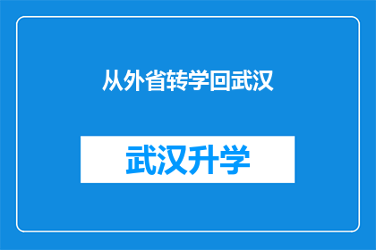 从外省转学回武汉(从外省转学回武汉：您是否考虑过这一转变？)
