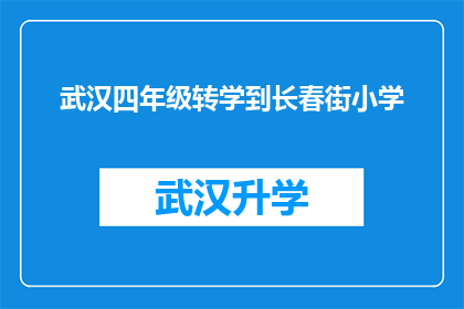 武汉四年级转学到长春街小学(四年级学生是否能够顺利转学到长春街小学？)