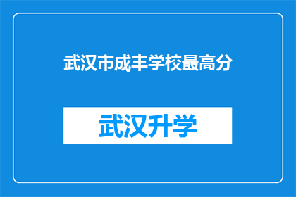 武汉市成丰学校最高分(武汉市成丰学校最高分是多少？)