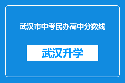 武汉市中考民办高中分数线(武汉市中考民办高中录取分数线是多少？)
