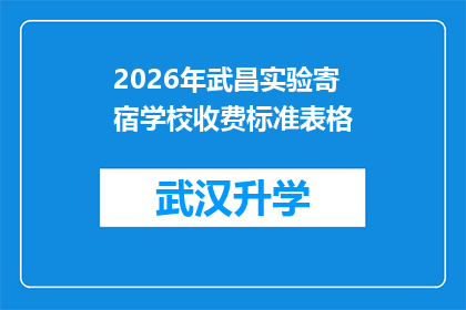 2026年武昌实验寄宿学校收费标准表格(2026年武昌实验寄宿学校收费标准表：家长和学生如何应对？)