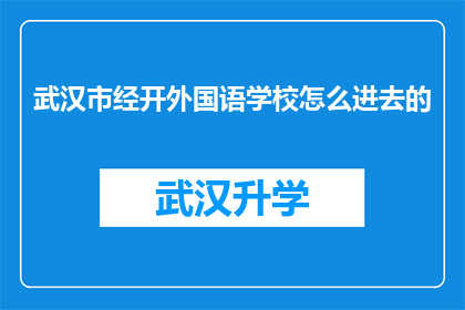武汉市经开外国语学校怎么进去的(如何进入武汉市经开外国语学校？)