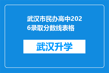 武汉市民办高中2026录取分数线表格(武汉市民办高中2026年录取分数线预测：未来教育趋势的风向标？)