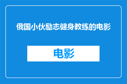 俄国小伙励志健身教练的电影(俄国小伙励志健身教练的电影是什么？)