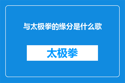 与太极拳的缘分是什么歌(探究与太极拳的不解之缘：是什么让太极成为我生命中不可或缺的一部分？)