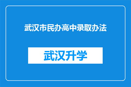 武汉市民办高中录取办法(武汉市民办高中录取新规则：家长和学生如何应对？)