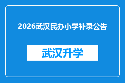 2026武汉民办小学补录公告(2026年武汉民办小学补录公告是否已发布？)