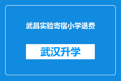 武昌实验寄宿小学退费(武昌实验寄宿小学的退费政策是否合理？)