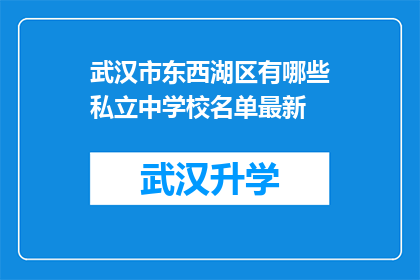 武汉市东西湖区有哪些私立中学校名单最新(武汉市东西湖区最新私立中学名单一览)