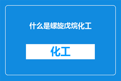 什么是螺旋戊烷化工(什么是螺旋戊烷化工？)