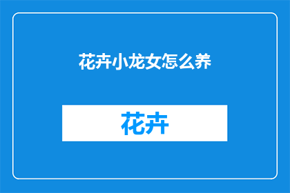 花卉小龙女怎么养(如何养护花卉中的小龙女？)