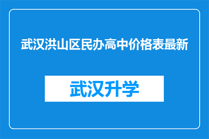 武汉洪山区民办高中价格表最新(武汉洪山区民办高中最新价格表是什么？)