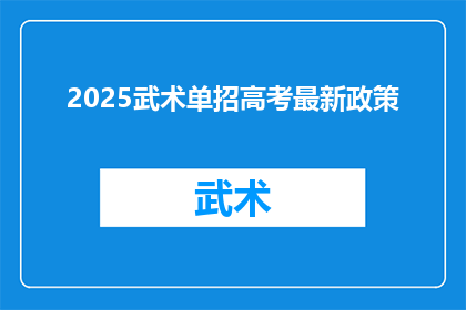 2025武术单招高考最新政策(2025年武术单招高考政策更新：考生和家长应如何应对？)
