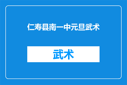 仁寿县南一中元旦武术(仁寿县南一中元旦武术活动，是否值得参与？)