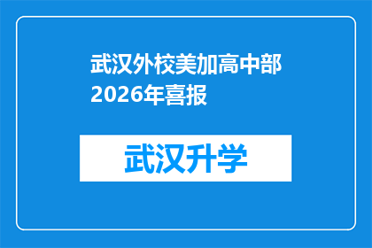 武汉外校美加高中部2026年喜报(武汉外校美加高中部2026年喜报：未来可期，成绩斐然？)