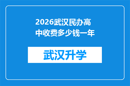 2026武汉民办高中收费多少钱一年(2026年武汉民办高中的学费是多少？)