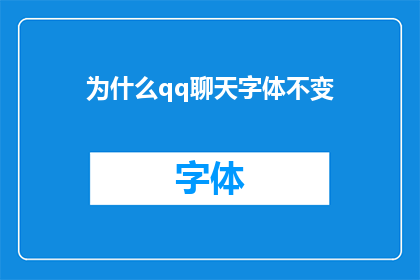 为什么qq聊天字体不变(为什么在QQ聊天中，字体始终保持不变？)