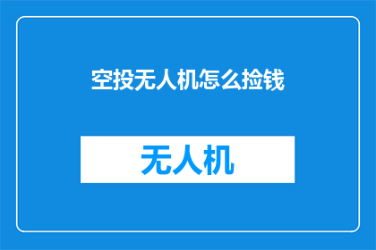 空投无人机怎么捡钱(如何利用空投无人机实现财富积累？)