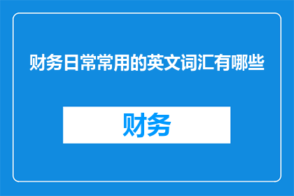 财务日常常用的英文词汇有哪些(财务专业人士常使用的英文术语有哪些？)